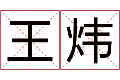 王炜名字寓意