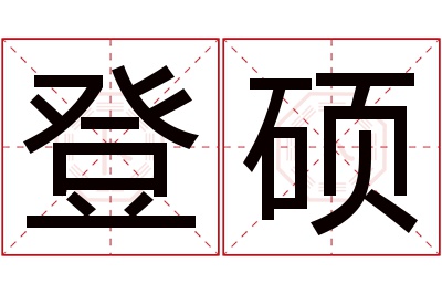 登硕名字寓意