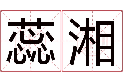 蕊湘名字寓意