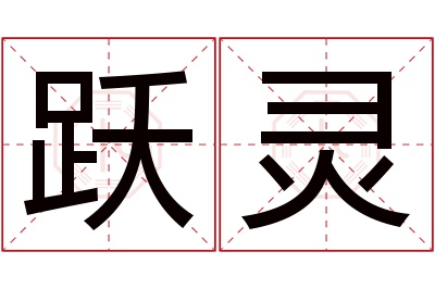 跃灵名字寓意