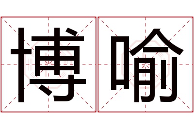 博喻名字寓意