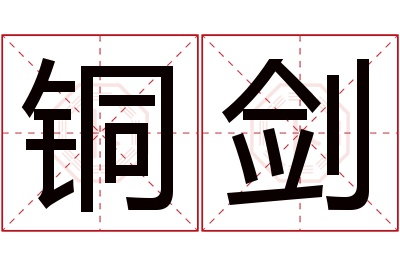 铜剑名字寓意