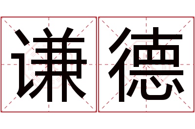 谦德名字寓意