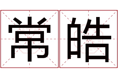 常皓名字寓意