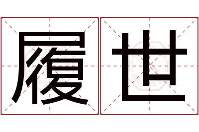 履世名字寓意