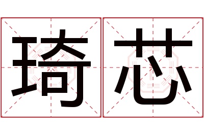 琦芯名字寓意 琦芯名字寓意