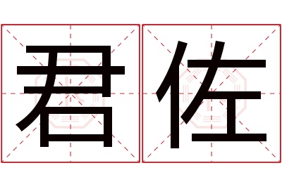 君佐名字寓意 君佐名字寓意