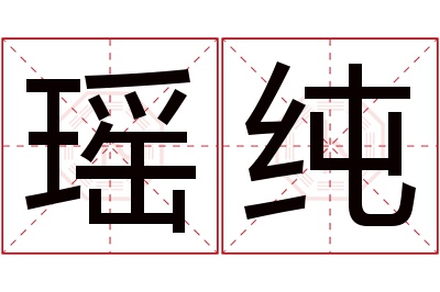 瑶纯名字寓意 瑶纯名字寓意