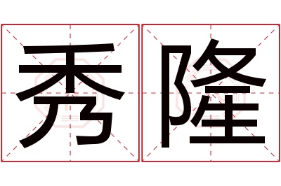 秀隆名字寓意