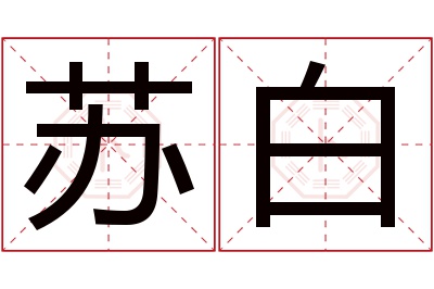 苏白名字寓意