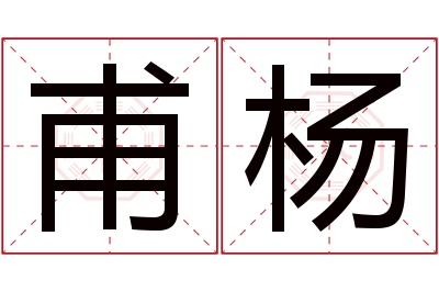 甫杨名字寓意