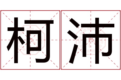 柯沛名字寓意