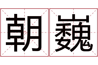 朝巍名字寓意