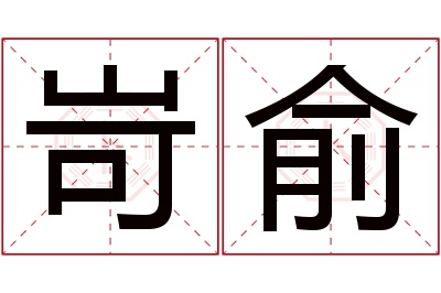 岢俞名字寓意