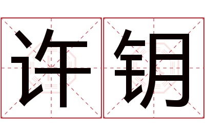 许钥名字寓意