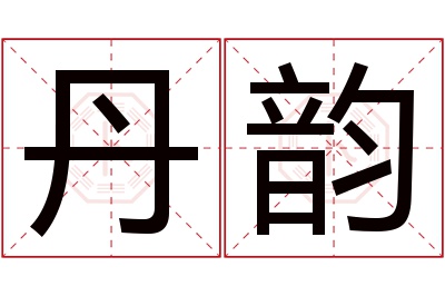 丹韵名字寓意