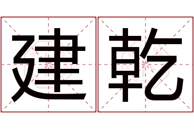 建乾名字寓意