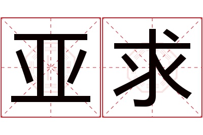 亚求名字寓意