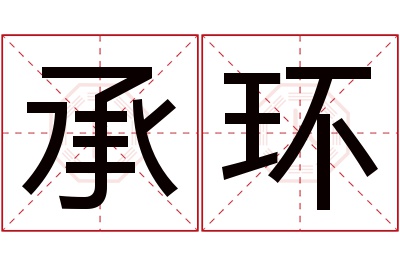 承环名字寓意