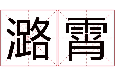 潞霄名字寓意