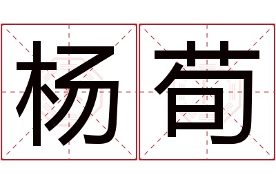 杨荀名字寓意