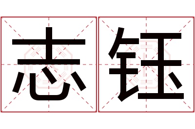 志钰名字寓意