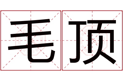 毛顶名字寓意