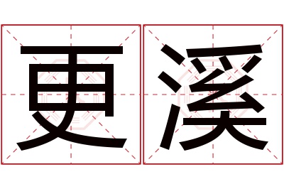 更溪名字寓意 更溪名字寓意