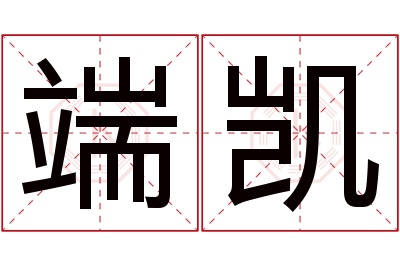 端凯名字寓意