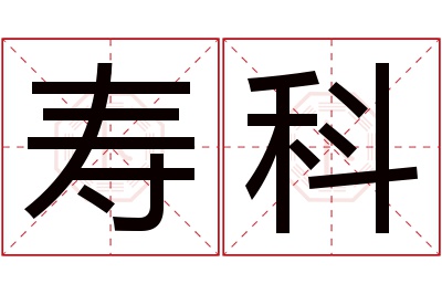 寿科名字寓意