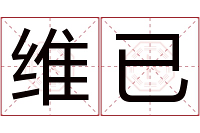 维已名字寓意