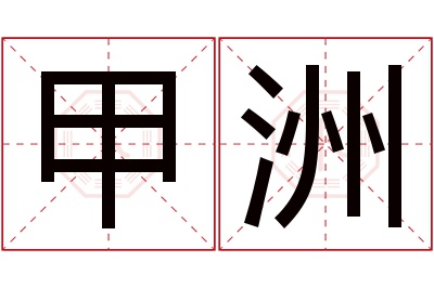 甲洲名字寓意