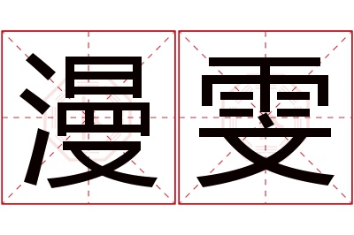 漫雯名字寓意 漫雯名字寓意
