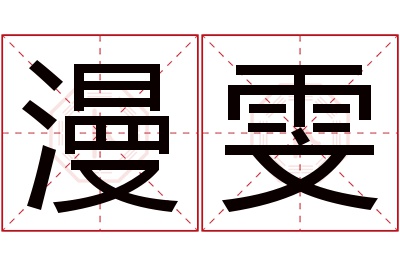 漫雯名字寓意