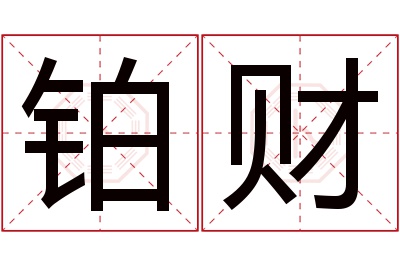 铂财名字寓意