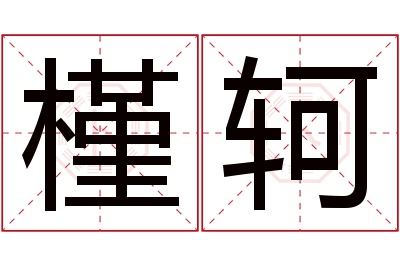 槿轲名字寓意