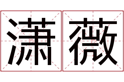 潇薇名字寓意