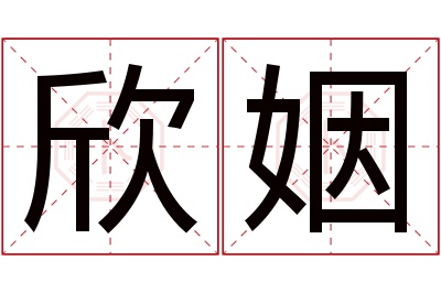 欣姻名字寓意