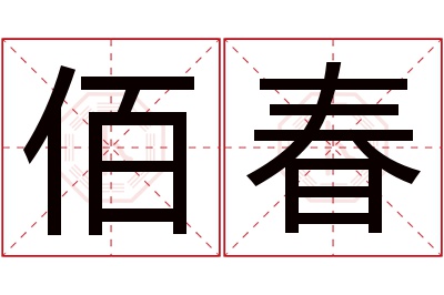 佰春名字寓意