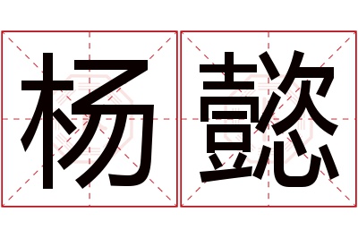 杨懿名字寓意