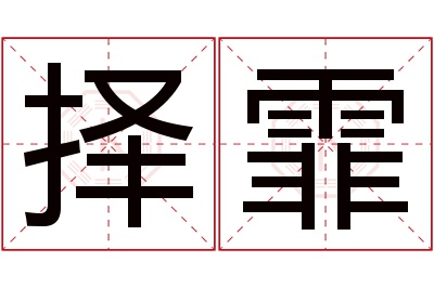 择霏名字寓意