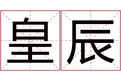 皇辰名字寓意