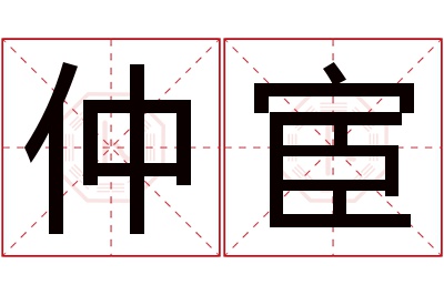 仲宦名字寓意