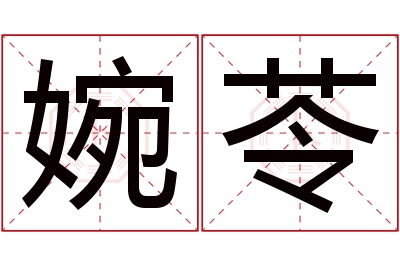 婉苓名字寓意