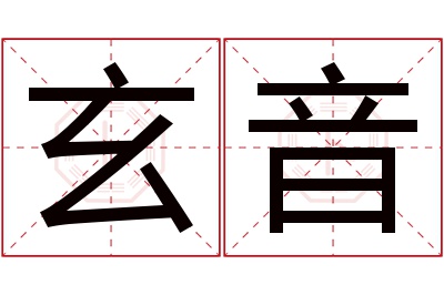 玄音名字寓意