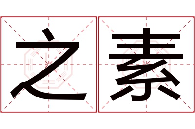之素名字寓意 之素名字寓意