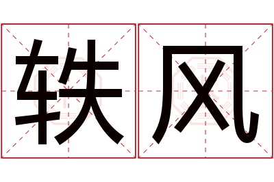 轶风名字寓意