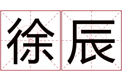 徐辰名字寓意