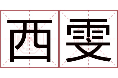 西雯名字寓意