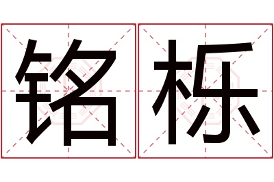 铭栎名字寓意